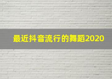 最近抖音流行的舞蹈2020