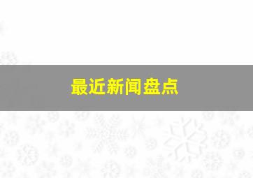 最近新闻盘点