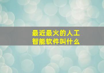 最近最火的人工智能软件叫什么