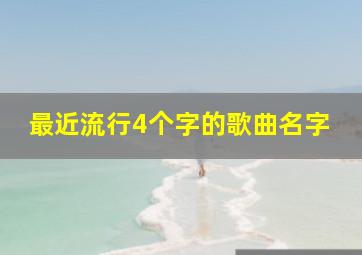 最近流行4个字的歌曲名字