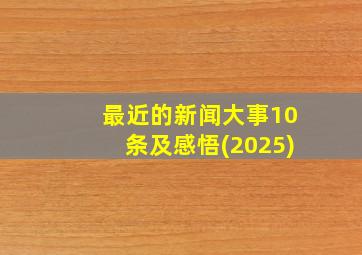 最近的新闻大事10条及感悟(2025)