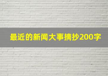 最近的新闻大事摘抄200字