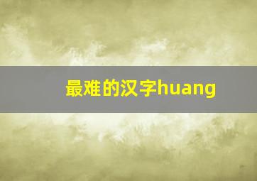 最难的汉字huang