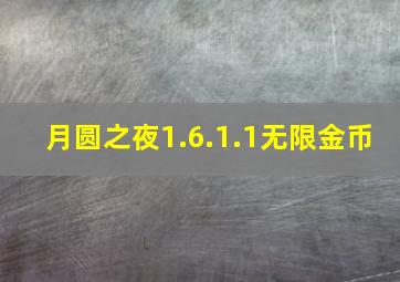 月圆之夜1.6.1.1无限金币