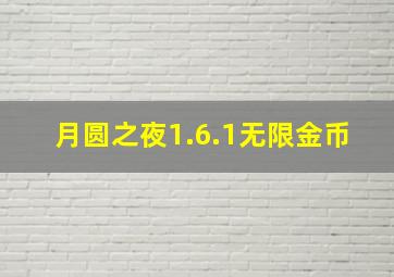 月圆之夜1.6.1无限金币