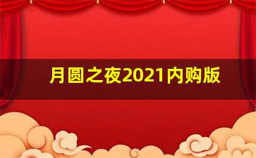 月圆之夜2021内购版