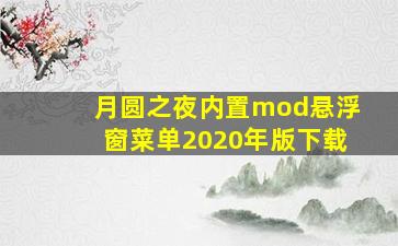 月圆之夜内置mod悬浮窗菜单2020年版下载