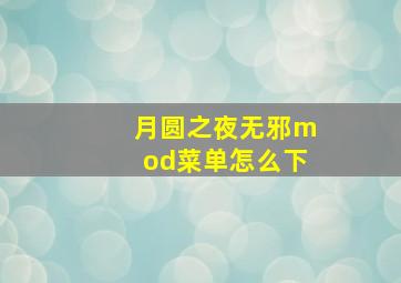 月圆之夜无邪mod菜单怎么下