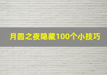 月圆之夜隐藏100个小技巧