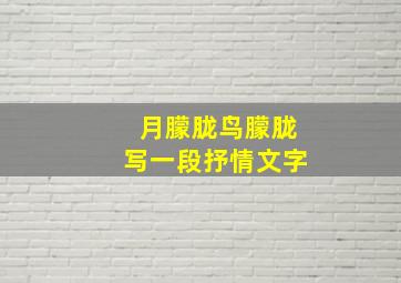 月朦胧鸟朦胧写一段抒情文字