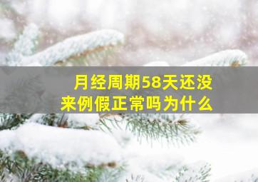 月经周期58天还没来例假正常吗为什么