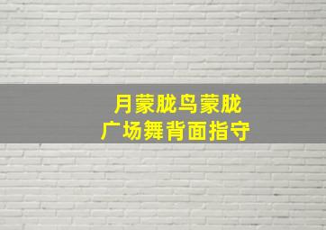 月蒙胧鸟蒙胧广场舞背面指守