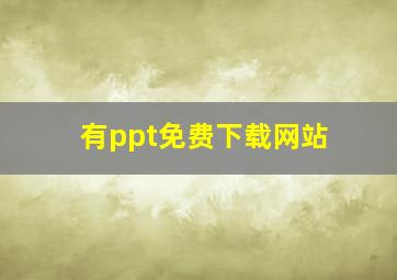 有ppt免费下载网站