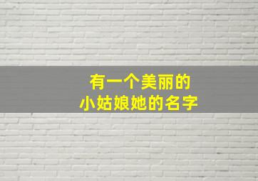 有一个美丽的小姑娘她的名字