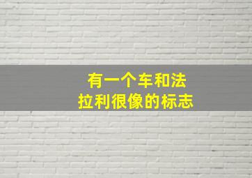 有一个车和法拉利很像的标志