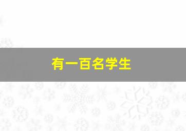 有一百名学生