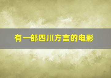 有一部四川方言的电影