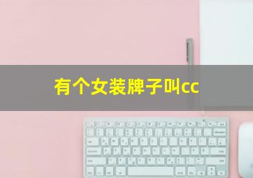 有个女装牌子叫cc