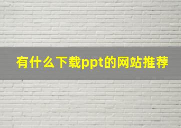 有什么下载ppt的网站推荐