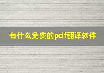 有什么免费的pdf翻译软件