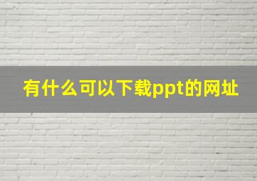 有什么可以下载ppt的网址