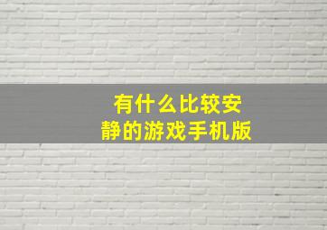 有什么比较安静的游戏手机版