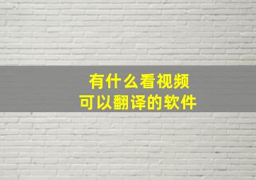 有什么看视频可以翻译的软件