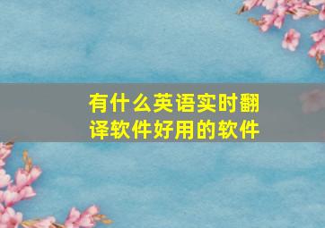 有什么英语实时翻译软件好用的软件