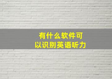 有什么软件可以识别英语听力