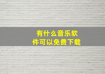 有什么音乐软件可以免费下载