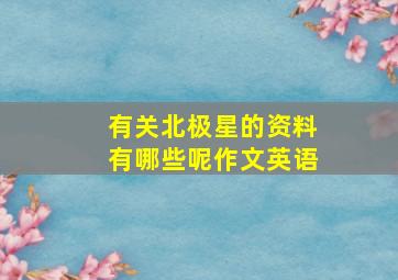 有关北极星的资料有哪些呢作文英语