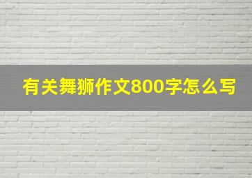 有关舞狮作文800字怎么写