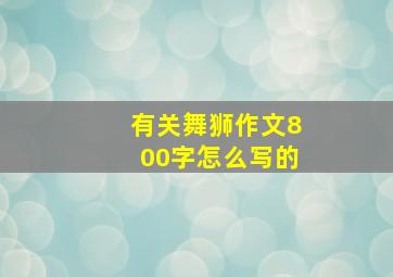 有关舞狮作文800字怎么写的