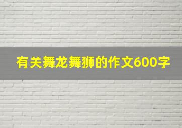 有关舞龙舞狮的作文600字