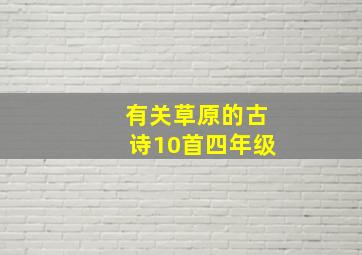 有关草原的古诗10首四年级