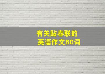 有关贴春联的英语作文80词