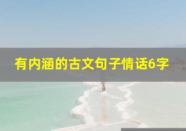 有内涵的古文句子情话6字