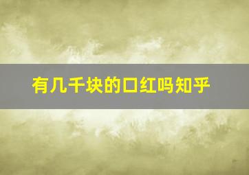 有几千块的口红吗知乎