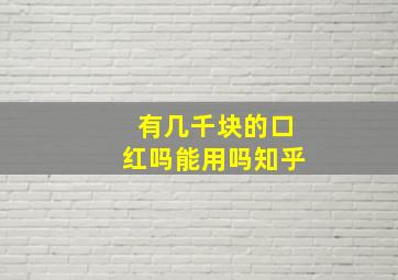 有几千块的口红吗能用吗知乎