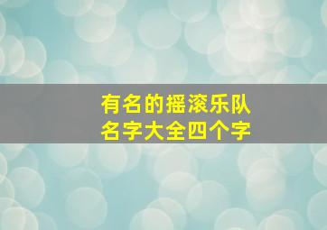 有名的摇滚乐队名字大全四个字