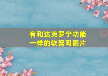 有和达克罗宁功能一样的软膏吗图片