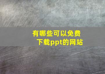 有哪些可以免费下载ppt的网站