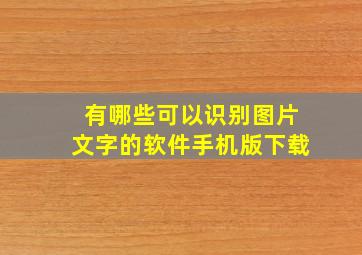 有哪些可以识别图片文字的软件手机版下载