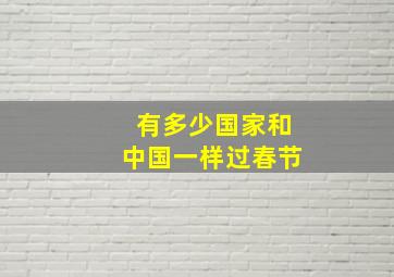 有多少国家和中国一样过春节