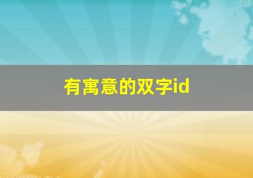 有寓意的双字id