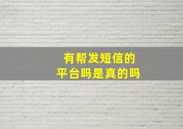 有帮发短信的平台吗是真的吗