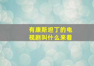 有康斯坦丁的电视剧叫什么来着