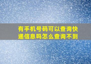 有手机号码可以查询快递信息吗怎么查询不到