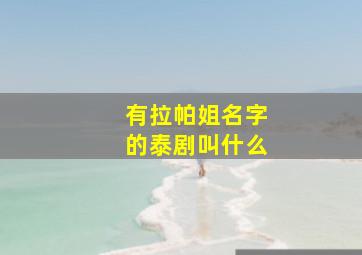 有拉帕姐名字的泰剧叫什么