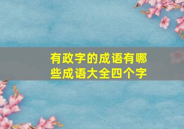 有政字的成语有哪些成语大全四个字